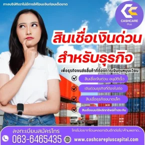 สินเชื่อเงินด่วนธุรกิจ